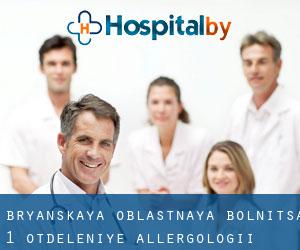 Bryanskaya oblastnaya bolnitsa № 1, otdeleniye allergologii-immunologii (Suponevo)